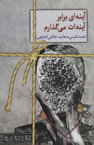 عکس آینه‌ای در برابر آینه‌ات می‌گذارم