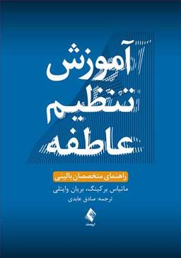 عکس آموزش تنظیم عاطفه (راهنمای متخصصان بالینی)