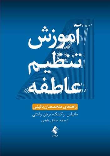 عکس آموزش تنظیم عاطفه (راهنمای متخصصان بالینی)