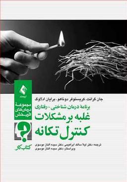 عکس برنامه درمان شناختی - رفتاری غلبه بر مشکلات کنترل تکانه: کتاب کار