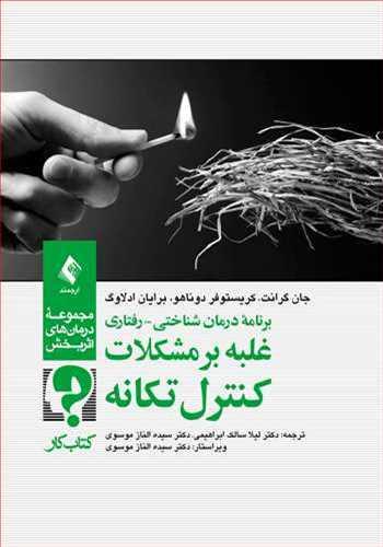 عکس برنامه درمان شناختی - رفتاری غلبه بر مشکلات کنترل تکانه: کتاب کار