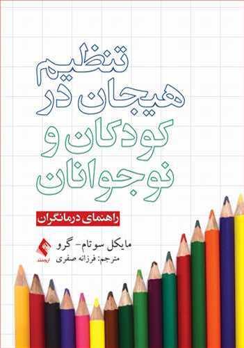عکس تنظیم هیجان در کودکان و نوجوانان (راهنمای درمانگران)