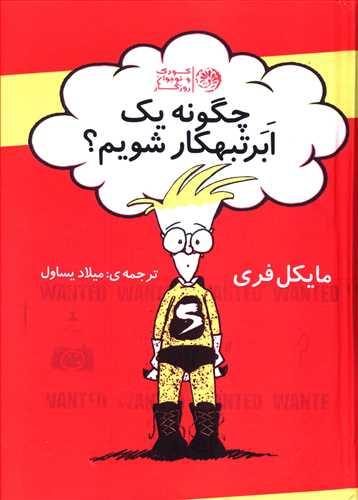 عکس چگونه یک تبهکار حرفه‌ای شویم