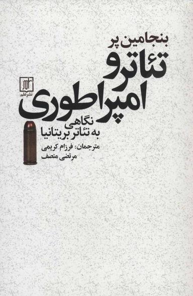 عکس تئاتر و امپراتوری: نگاهی به تئاتر بریتانیا