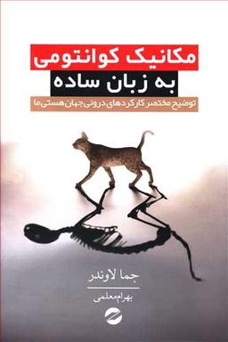 عکس مکانیک کوآنتومی به زبان ساده