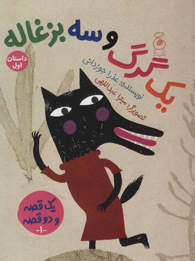 عکس سه بزغاله و یک گرگ