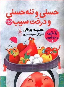 عکس حسنی و ننه‌حسنی و درخت سیب