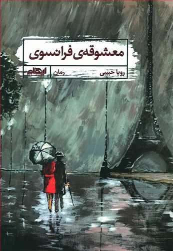 عکس معشوقهٔ فرانسوی