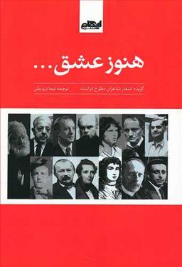 عکس هنوز عشق: گزیده شعر شاعران فرانسه
