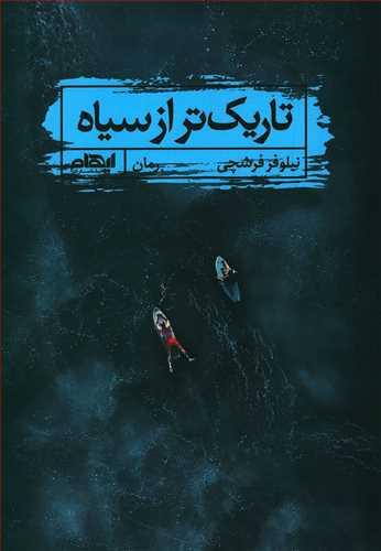 عکس تاریک‌تر از سیاه: داستان