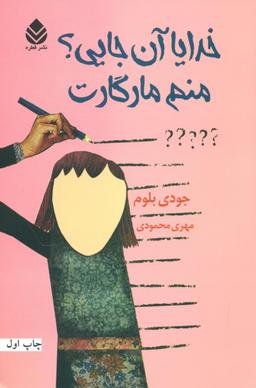 عکس خدایا آنجایی؟ منم، مارگارت