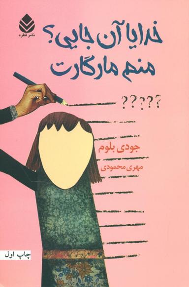 عکس خدایا آنجایی؟ منم، مارگارت
