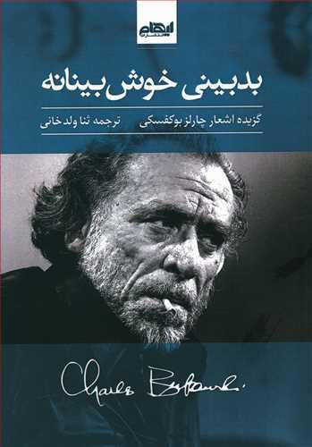 عکس بدبینی خوش‌بینانه: گزیده اشعار چارلز بوکفسکی