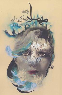 عکس مهباد دختر کردستان