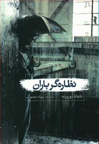 عکس نظاره‌گر باران