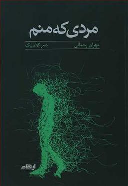 عکس مردی که منم: مجموعه شعر کلاسیک
