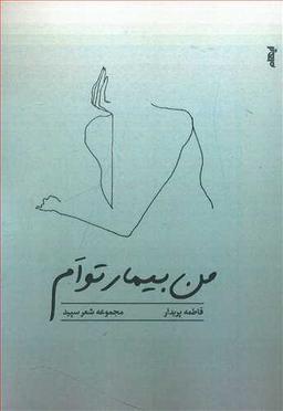 عکس من بیمار توام: مجموعه شعر سپید
