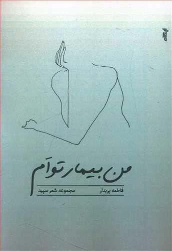 عکس من بیمار توام: مجموعه شعر سپید