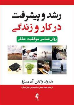 عکس رشد و پیشرفت در کار و زندگی: روان‌شناسی موفقیت شغلی