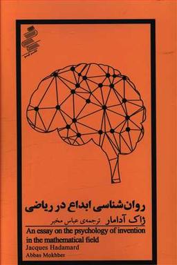 عکس روان‌شناسی ابداع در ریاضی
