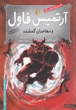 عکس آرتیمس فاول و مهاجران گمشده