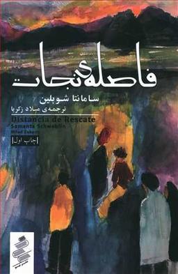 عکس فاصلهٔ نجات