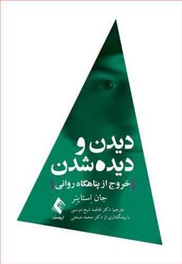 عکس دیدن و دیده‌شدن: خروج از پناهگاه روانی