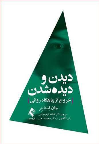 عکس دیدن و دیده‌شدن: خروج از پناهگاه روانی