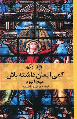 عکس کمی ایمان داشته باش