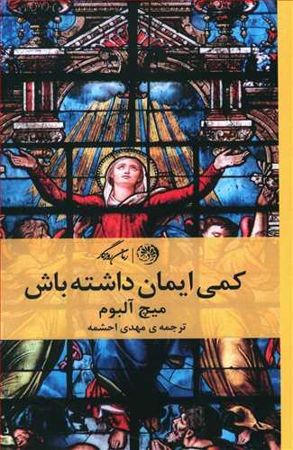 عکس کمی ایمان داشته باش