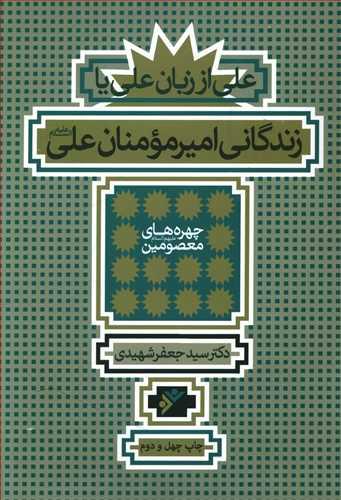 عکس علی از زبان علی یا زندگانی امیرمومنان علی(ع)