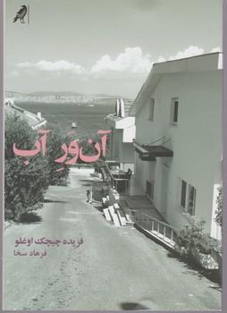 عکس آن‌ور آب
