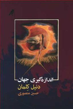 عکس اندازه‌گیری جهان