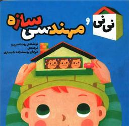 عکس نی‌نی و مهندسی سازه