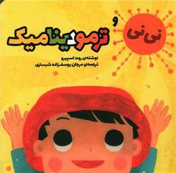 عکس نی‌نی و ترمودینامیک