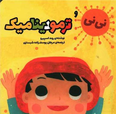 عکس نی‌نی و ترمودینامیک