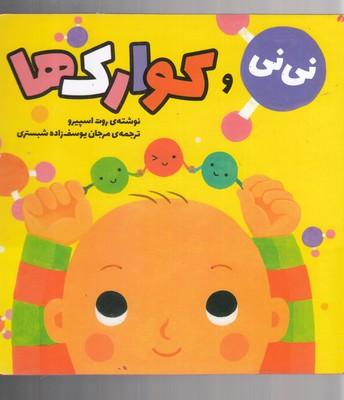 عکس نی نی و کوارک‌ها