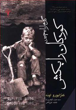 عکس گلها را بچین کودکان را بکش=Nip the buds shoot the kids