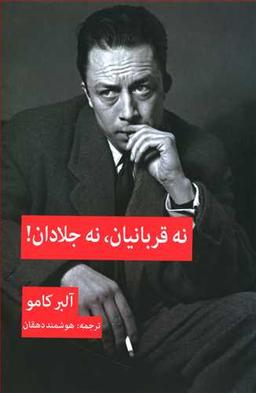 عکس نه قربانیان، نه جلادان!