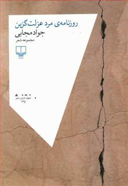 عکس روزنامهٔ مرد عزلت‌گزین