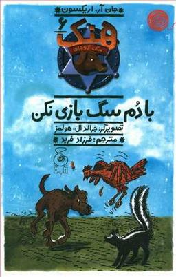 عکس های سری هنک سگ گاو چران چشمه