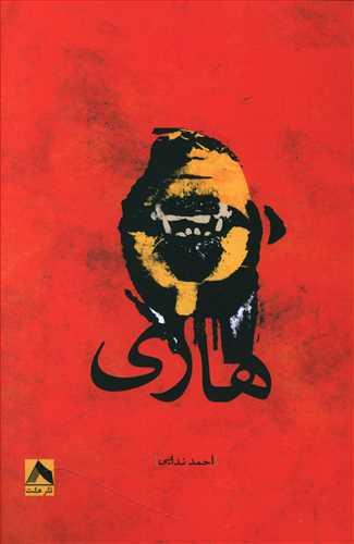 عکس هاری