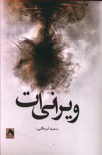 عکس ویرانی‌ات