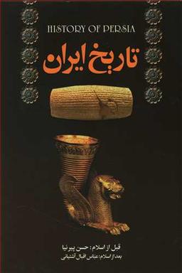 عکس تاریخ کامل ایران