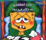 عکس باب اسفنجی به دکتر می‌رود