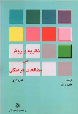 عکس نظریه و روش در مطالعات فرهنگی
