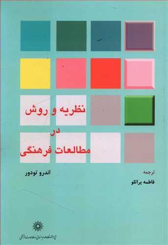 عکس نظریه و روش در مطالعات فرهنگی