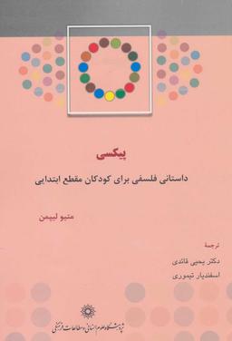 عکس پیکسی داستانی فلسفی برای کودکان مقطع ابتدایی