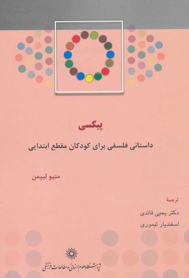 عکس پیکسی داستانی فلسفی برای کودکان مقطع ابتدایی