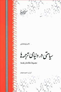 عکس سیاحتی در دنیای ترجمه‌ها: مجموعه مقاله‌ها و نقدها